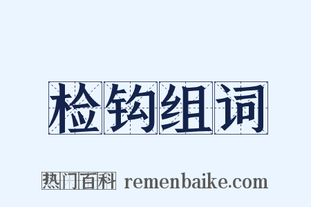 检钩组词是什么意思的图片